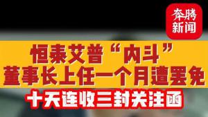 恒泰艾普“内斗”董事长上任一个月遭罢免 十天连收三封关注函